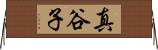 真谷子 Horizontal Wall Scroll