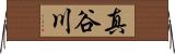 真谷川 Horizontal Wall Scroll