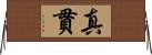 真貫 Horizontal Wall Scroll