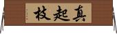 真起枝 Horizontal Wall Scroll