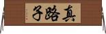 真路子 Horizontal Wall Scroll
