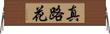 真路花 Horizontal Wall Scroll