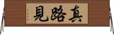 真路見 Horizontal Wall Scroll