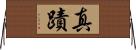 真蹟 Horizontal Wall Scroll