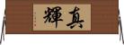 真輝 Horizontal Wall Scroll