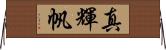 真輝帆 Horizontal Wall Scroll