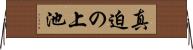 真迫の上池 Horizontal Wall Scroll