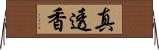 真透香 Horizontal Wall Scroll