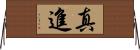 真進 Horizontal Wall Scroll