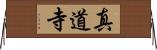 真道寺 Horizontal Wall Scroll