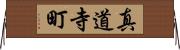 真道寺町 Horizontal Wall Scroll