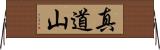 真道山 Horizontal Wall Scroll