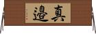 真邉 Horizontal Wall Scroll
