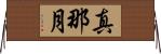 真那月 Horizontal Wall Scroll