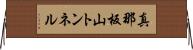 真那板山トンネル Horizontal Wall Scroll