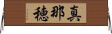 真那穂 Horizontal Wall Scroll