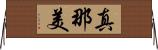 真那美 Horizontal Wall Scroll
