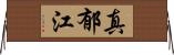 真郁江 Horizontal Wall Scroll