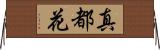 真都花 Horizontal Wall Scroll