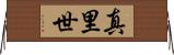 真里世 Horizontal Wall Scroll
