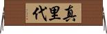 真里代 Horizontal Wall Scroll