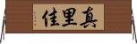 真里佳 Horizontal Wall Scroll
