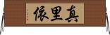 真里依 Horizontal Wall Scroll