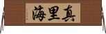 真里海 Horizontal Wall Scroll