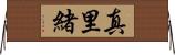 真里緒 Horizontal Wall Scroll