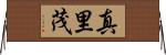 真里茂 Horizontal Wall Scroll