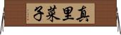 真里菜子 Horizontal Wall Scroll