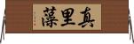 真里藻 Horizontal Wall Scroll