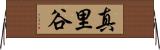 真里谷 Horizontal Wall Scroll