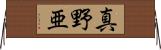 真野亜 Horizontal Wall Scroll