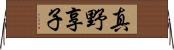 真野享子 Horizontal Wall Scroll