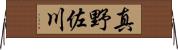 真野佐川 Horizontal Wall Scroll