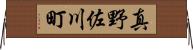 真野佐川町 Horizontal Wall Scroll