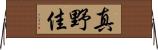真野佳 Horizontal Wall Scroll