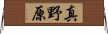 真野原 Horizontal Wall Scroll