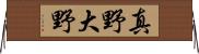 真野大野 Horizontal Wall Scroll