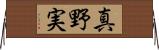 真野実 Horizontal Wall Scroll