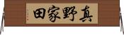 真野家田 Horizontal Wall Scroll