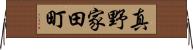 真野家田町 Horizontal Wall Scroll