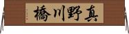 真野川橋 Horizontal Wall Scroll