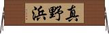 真野浜 Horizontal Wall Scroll