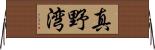 真野湾 Horizontal Wall Scroll
