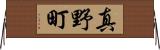 真野町 Horizontal Wall Scroll