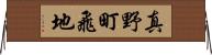 真野町飛地 Horizontal Wall Scroll