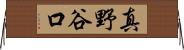 真野谷口 Horizontal Wall Scroll