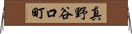 真野谷口町 Horizontal Wall Scroll